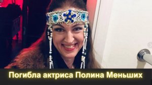 Актриса Полина Меньших погибла в Донбассе. Что известно об актрисе Полине Первых (Фото, Видео)