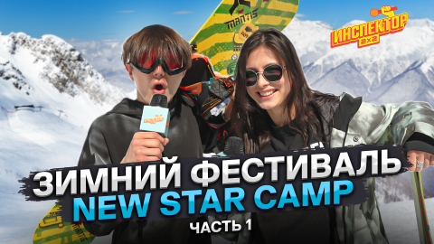 Экстрим с самым впечатляющим видом | «Инспектор 2х2» на спортивном фестивале New Star Camp