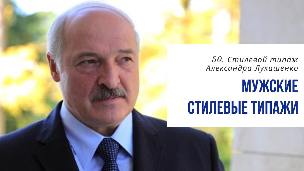 50. Стилевой типаж Александра Лукашенко. Мужские стилевые типажи Ларсон с Татьяной Маменко