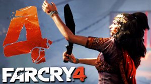 СТРЕЛЯЙ В ПОСЛАННИКА | ПРОХОЖДЕНИЕ FAR CRY 4 БЕЗ КОММЕНТАРИЕВ