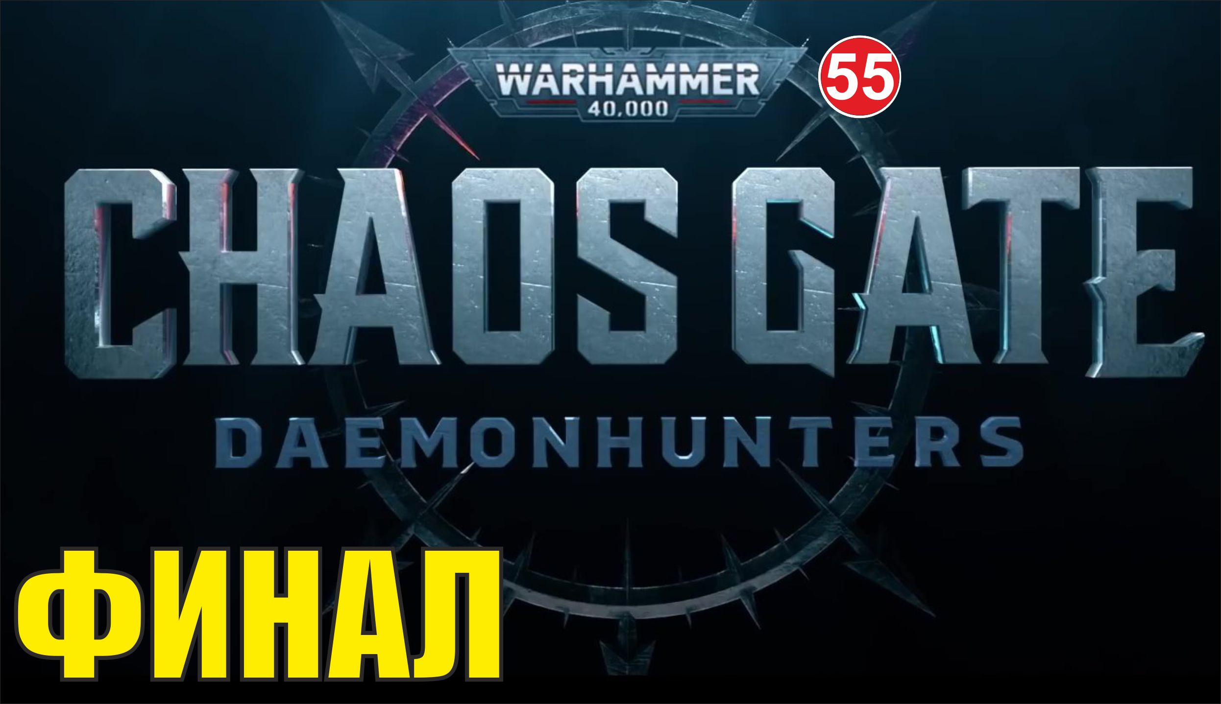 Warhammer 40,000:Chaos Gate Daemonhunters - Финал