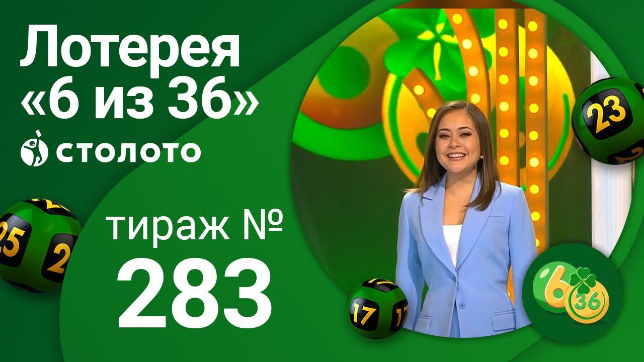 Столото большое лото архив. Большое Столото тираж 283. Моментальная лотерея жилищная лотерея.