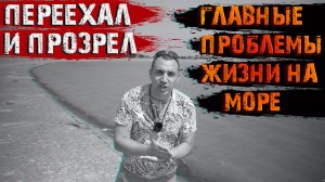 ?Главные минусы жизни на море! Переезд в Краснодарский край.