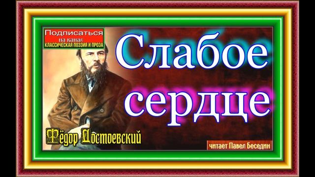 Слабое сердце, Фёдор Достоевский , Русская Проза , читает Павел Беседин смотреть онлайн