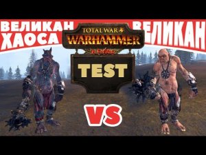 Великан VS Великан Хаоса | Тесты Total War: Warhammer