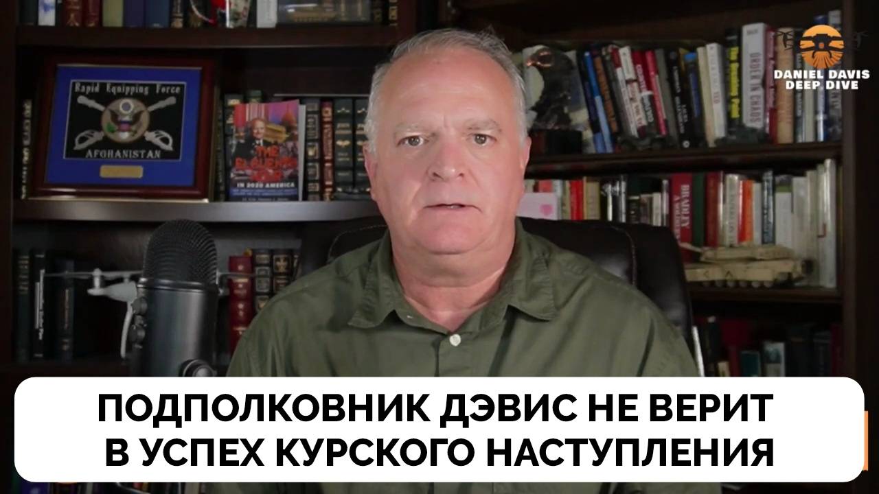 Это Закончится Плохо - Подполковник Даниэль Дэвис Об Украинском Наступление в Курской Области | 09.0