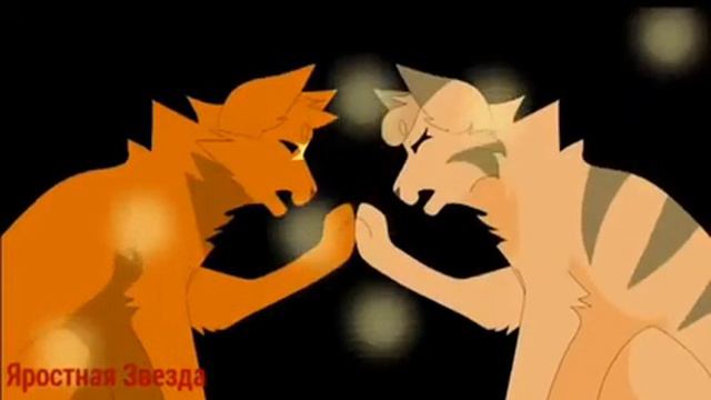 Коты-Воители Огнезвёзд и Песчаная Буря - Мне очень горячо