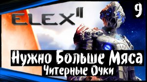 ELEX II (часть 9) Нужно Больше Мяса. Читерные Очки