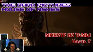 ЛОГОВО ЧУДОВИЩ ► The Dark Pictures Anthology: House of Ashes #7