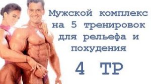 Мужской комплекс на 5 тренировок для рельефа и похудения (4 тр)