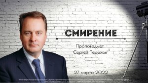 СМИРЕНИЕ | Сергей Терехов