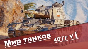 Мир танков 40TP v1