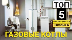 Рейтинг ТОП-5 напольных газовых котлов | Лучшие, недорогие одноконтурные и двухконтурные в 2023 году