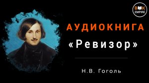 Аудиокнига Ревизор - Н.В. Гоголя, слушать онлайн и скачать