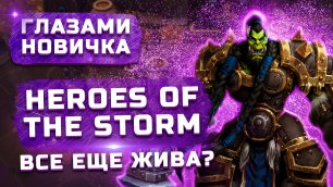Обзор Heroes of the Storm "Глазами новичка" | Стоит ли играть в 2022?