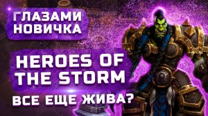 Стоит ли играть в 2022? | Обзор Heroes of the Storm "Глазами новичка"