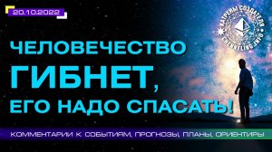 Катрены Создателя ✴ 20.10.2022 «Человечество гибнет, Его надо спасать!».