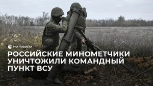 Российские минометчики уничтожили командный пункт ВСУ