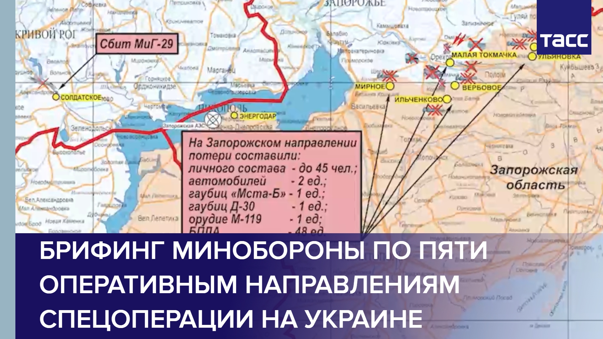 Брифинг Минобороны по пяти оперативным направлениям спецоперации на Украине