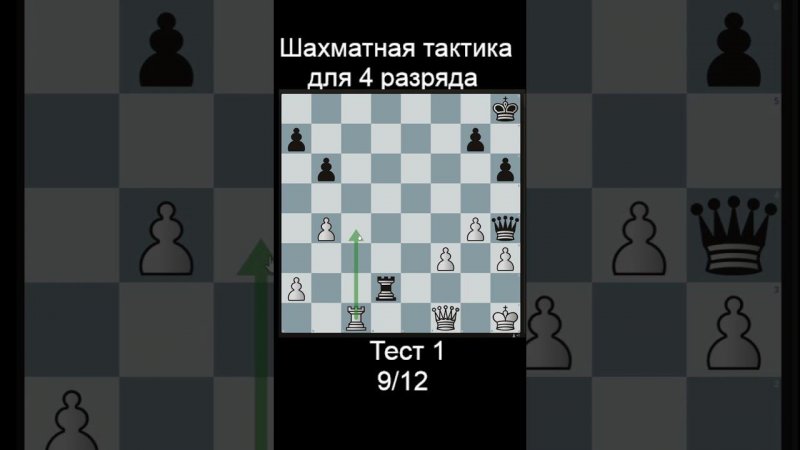 Задача 9 до рейтинга 1500 lichess. Ответы в телеге! #шахматы #shorts #тактика