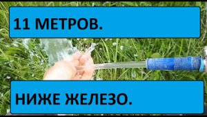 Скважина в Дзержинском районе. 11 метров. Отличная вода