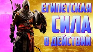 Assassin's Creed: Origins / Самый честный обзор после полного прохождения