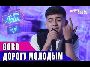 GORO - Дорогу молодым | ШОУ Вечерний лайк