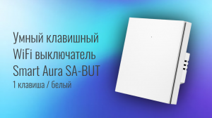 Умный клавишный WiFi выключатель Smart Aura SA-BUT - 1 клавиша/белый