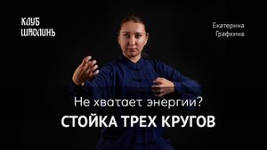 Стойка трех кругов