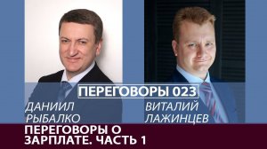 Переговоры 023. Переговоры о зарплате. Часть 1. Виталий Лажинцев и Даниил Рыбалко