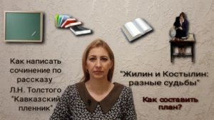 Сочинение по плану*Тема:"Жилин и Костылин: разные судьбы"*Кавказский пленник*План сочинения