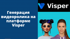 Генерация видеоролика на платформе Visper