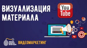 Как снять видео для youtube? Визуализация материала.