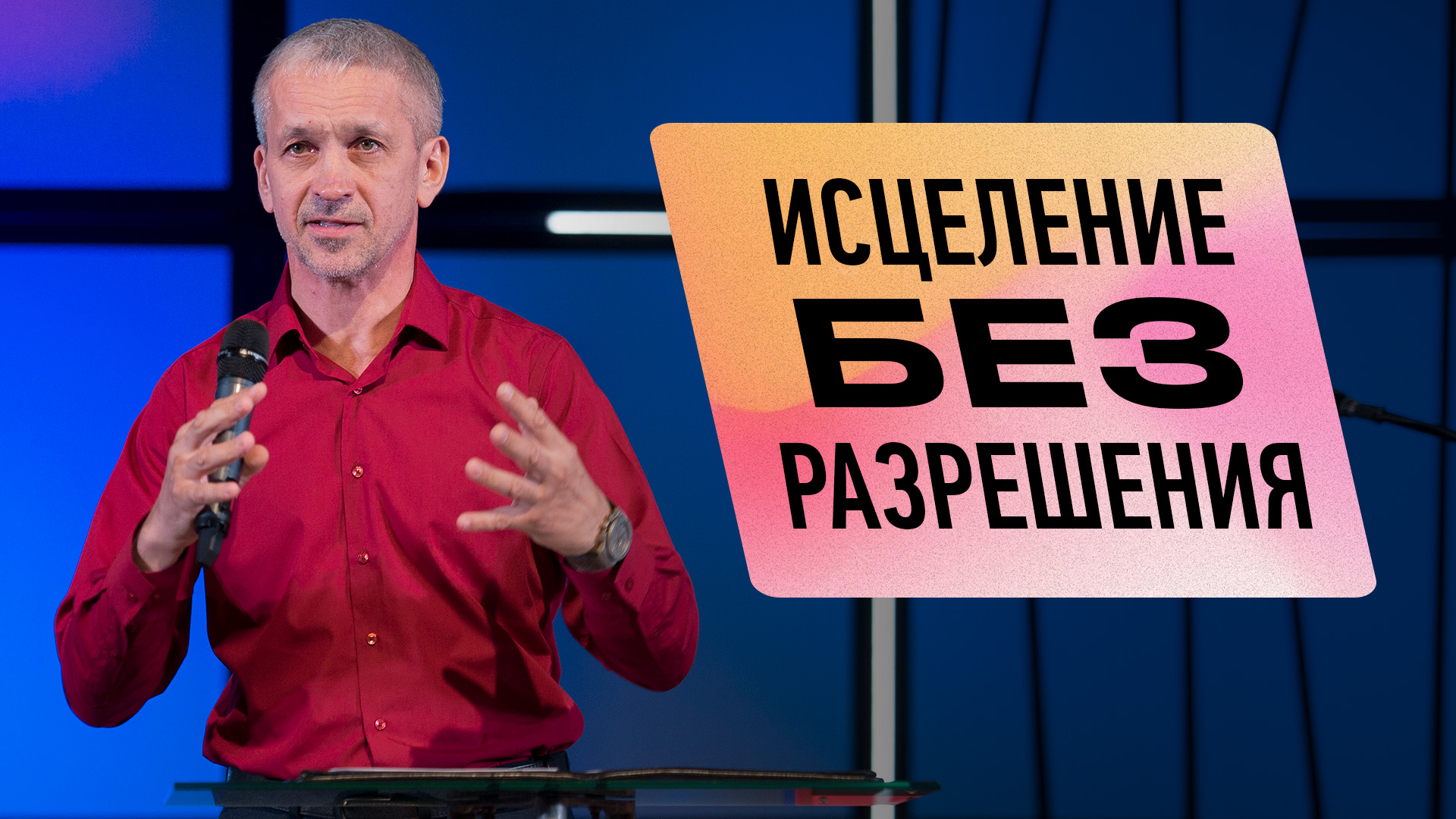 Получить исцеление. Исцеление от болезней. Иисус прости. Джуно дюфрейн нип 3. Получить исцеление.