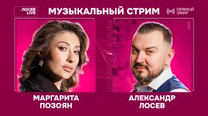 🎤 🎹 Маргарита Позоян и Александр Лосев / Музыкальный стрим