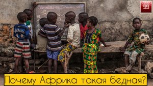 Почему Африка такая бедная или почему в Африке нет цивилизации