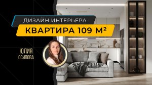 Интерьер 4-комнатной квартиры 109 м² для многодетной семьи - дизайнер Юлия Осипова