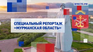 Специальный репортаж: Мурманская область