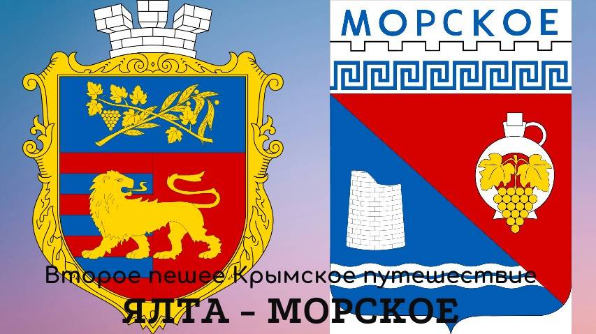 Второе пешее Крымское путешествие. Ялта - Морское