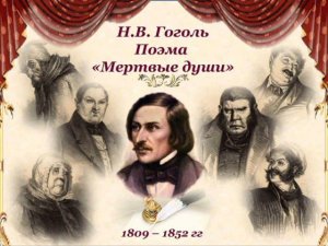 Н. В. Гоголь Мертвые души 11