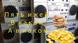 Иж303 пять штук - пять разных сборок с разным содержанием драгметаллов