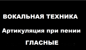 Вокальная техника. Гласные.