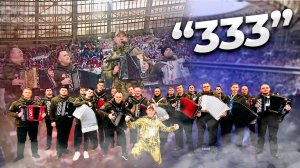 Песня 333. Для врагов как кость в горле!