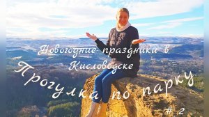 Новогодние праздники в Кисловодске. Прогулка по парку. 02.01.2023. Часть 2.