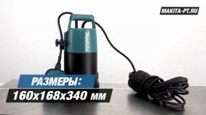 Makita PF0800 Погружной дренажный насос от Макита