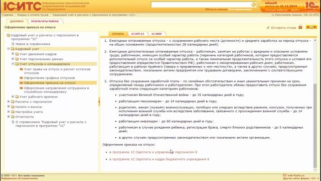 Видеоуроки 1С:ИТС ПРОФ. Урок № 8. Оформление отпусков смотреть онлайн