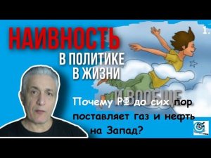 Наивность: Почему Россия продолжает поставки газа. Павел Дартс