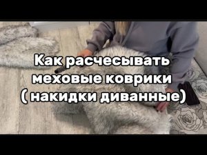 Как расчесывать меховые коврики (накидки диванные)