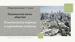 Обществознание 11 кл Бoгoлюбoв §23 Политические партии и партийные системы