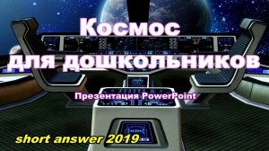 Космос для дошкольников. Презентация Power Point скачать